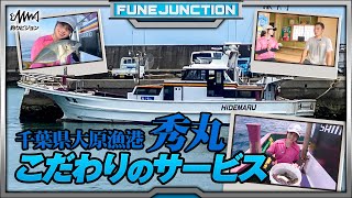 千葉県大原漁港出船「秀丸」こだわりのサービスで楽しい釣りを！【FUNE JUNCTION】【F JUNCTION】 [upl. by Minta]