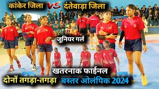 Kanker vs Dantewada  Bastar Olympic 2024 Girls kabaddi Final match olympics bastar kabaddi [upl. by Chinua842]