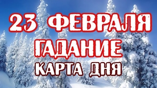 Гадание на 23 февраля 2017 года на ТАРО  КАРТА ДНЯ [upl. by Burtis]