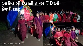 ‼️આદિવાસી ટીમલી ડાન્સ વિડિઓ કેવદી mp 2025 singer pankesh rathva timali dance Aadivasi timali dance [upl. by Hteboj]