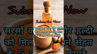 सरसों का तेल और हल्दी को मिलाकर लगाने सेहत के 5 जबरजस्त फ़ायदे Haldi or sarson ke tel ke fayde [upl. by Nonnair449]