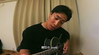 明日の⭐︎SHOW弾き語り【福山雅治】 [upl. by Jessy]