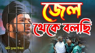 জেল থেকে বলছি আহ কি কষ্ট মুফতী আলী হাসান উসামা Mufti Ali Hasan Usama New Waz Bangla Waz Islamic Waz [upl. by Gun]