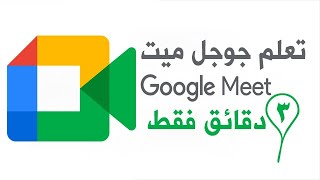 تعلم جوجل مييت Google Meet في 3 دقائق فقط [upl. by Hedveh625]