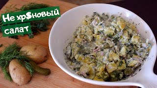 САМЫЙ ВКУСНЫЙ немецкий САЛАТ  Вы будете готовить снова и снова [upl. by Kemeny677]