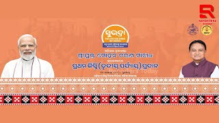 🔴II ସୁଭଦ୍ରା II ପ୍ରଥମ କିସ୍ତି ତୃତୀୟ ପର୍ଯ୍ୟାୟ ପ୍ରଦାନ II ସୁନ୍ଦରଗଡ II ୨୪ନଭେମ୍ବର ୨୦୨୪ II [upl. by Raseda806]