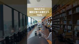 Webスキルを無料で学べる神サイトTOP5 shorts [upl. by Casandra]