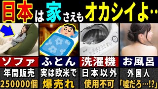 「これが普通の家…？」783億人の外国人が衝撃を受けた日本の家だけの特徴３２選【ゆっくり解説】【海外の反応】 [upl. by Asetal]