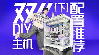 【双十一装机参考（下）】200020000元，DIY电脑该怎么配？？ [upl. by Assened]