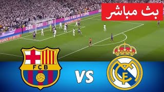 يلا شوت بث مباشر مباراة ريال مدريد وبرشلونة  بث مباشر مباراة الكلاسيكو الان [upl. by Odracir751]