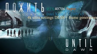 Until Dawn RTX 4070ti Super Intel Xeon E52699 v3 4k ultra settings  frame generation [upl. by Maguire341]