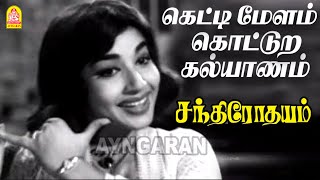 Kettimelam Kottura Kalyanam  HD Video Song  கெட்டிமேளம் கொட்டுற கல்யாணம்  MGR  MS Viswanathan [upl. by Animahs47]