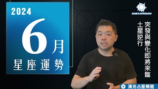 6月運勢》土星逆行，突發事件與變化即將來臨！（062024 星座運勢） [upl. by Sixele]