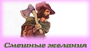 quotСмешные желанияquot  Аудио сказка для детей Шарль Перро [upl. by Bayard]