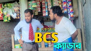 এ কেমন বিসিএস ক্যাডার  Bangla Funny Video 2023  Taleb Vaijan  Devlop Bro  Rangpur [upl. by Anitsahs]