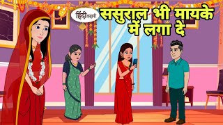 ससुराल भी मायके में लगा दे Story in hindi  Bedtime story  Hindi Story  New story  Shorts Hindi [upl. by Eisset613]