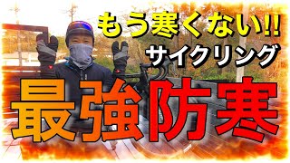 もう寒くない‼真冬の最強ロードバイクウェアはこれ！ [upl. by Nyltiac]