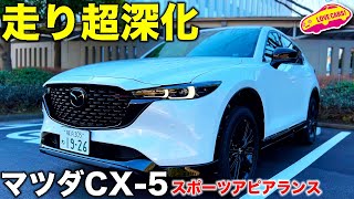 マツダ 新型CX5 スポーツアピアランス に一番乗り！ ラブカーズTV 河口まなぶ が内外装チェック＆試乗レビューをお届けします [upl. by Anibas998]