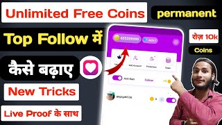 Top Follow App Unlimited Coins 😱  Top Follow mein unlimited coin kaise karen  Top Follow App coin [upl. by Giordano670]