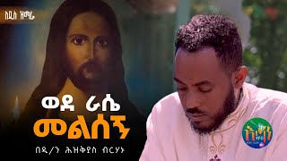 ❤️አዲስ ዝማሬ quot ወደ ራሴ መልሰኝ quot ዘማሪ ዲን ህዝቅያስ ብርሃኑ new ortodocs mezmur wede rase zemare hzkyasEtantube [upl. by Enyahs360]