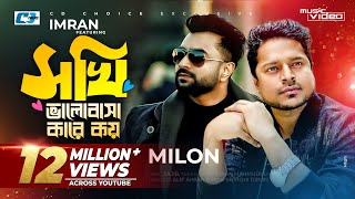 Sokhi Valobasha Kare Koy  Imran Ft Milon  Jannatul Ferdaus Lvy  Official Music Video Bangla Song [upl. by Kissie536]