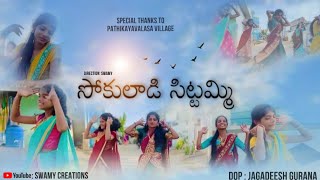 sokuladi sittammi cover songswamy creationsShekhar masternew cover song kolatam songs [upl. by Devinne]