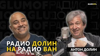 Антон Долин о семье и призвании о поиске и самореализации о кино и искусстве  GlumOFF [upl. by Akinit]