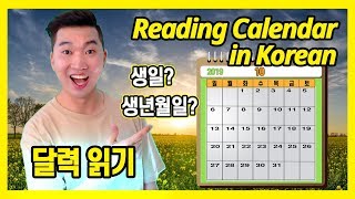 Reading Calendar in Korean 한글 달력  7dasy of week년월일  생일 and 생년월일 [upl. by Cletus74]