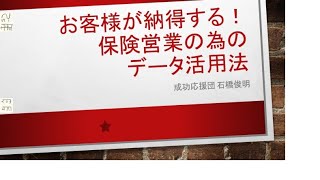 お客様が納得する！保険営業の為のデータ活用法 [upl. by Notnel]