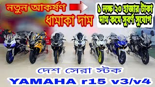 Yamaha R15 V3  Yamaha R15 V4 price in Bangladesh  Used Bike Price in Bangladesh [upl. by Ednutabab830]