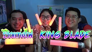 รีวิว พร้อมวิธีใช้งานแท่งไฟ King Blade X10 V amp X10 II Neo [upl. by Hniv124]