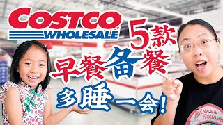 3分钟吃饱吃好！5款一热即食的早餐备餐～5 DIY Breakfast Preps from Costco Ingredients [upl. by Zellner790]