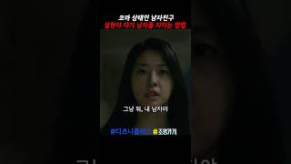 설현이 자기 남자 지키는 방법 조명가게 디즈니플러스 kdrama kdramaedit [upl. by Ecirpac]