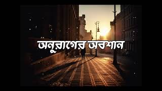 Anurager Abosan  অনুরাগের অবশান   Suman SDhar  Official Audio Release [upl. by Odicalp637]