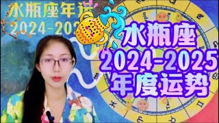 水瓶座2024年度運勢♒️🌞🎂 （202401202502）｜十二星座年運系列、🌞🎂生日月發佈年運｜星座年運系列視頻第一期 星座運勢 占星 水瓶座 [upl. by Rumit]