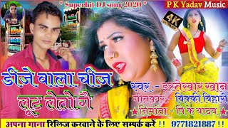 New Maithili Song 2020  डीजे वाला चीज लूट लेतो  Istekhar Khan  Pk yadav music  New Dj Song [upl. by Trini]