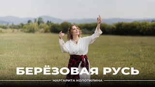 ПРЕМЬЕРА Маргарита Колотилина Березовая Русь музыка березоваярусь music [upl. by Acalia595]