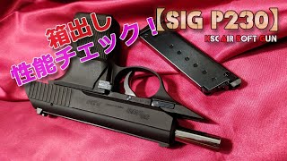 KSC【SIG SAUER P230】箱出し性能チェック！シグ・ザウエル社製の銘銃をモデルアップしたガスブローバック・エアーソフトガン（GBB）の初速や命中精度などを測定してみた！ [upl. by Haneekas202]