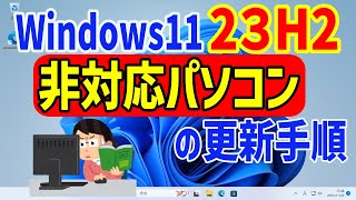 【Windows 11】要件を満たしていない非対応のパソコンで23H2へ更新する手順 [upl. by Jordanson734]