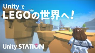 UnityでLEGO®の世界に入り込もう！  Unityステーション [upl. by Neruat]