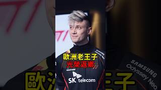 Rekkles 作為 T1 輔助前往世界賽！ Rekkles T1 Worlds2024 魚丸XD [upl. by Alfredo]