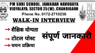 PM SHRI SCHOOL JAWAHAR NAVODAYA VIDYALAYA Vacancy  walk in interview [upl. by Itoyj]