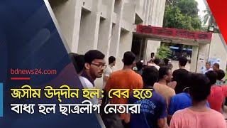 যেভাবে হল থেকে বের হতে বাধ্য হল ছাত্রলীগ নেতারা  DU Hall bdnews24 [upl. by Anovahs]