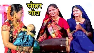 सोहर गीत काहे को रोवेला ललनवा  Bhojpuri Sohar Song  Sohar Geet Hindi [upl. by Semyaj]