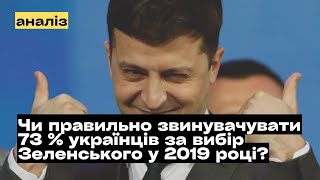 Чи правильно звинувачувати 73 українців за вибір Зеленського у 2019 році mukhachow [upl. by Poler]