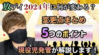 【2024年に何が変わる？】放課後等デイサービスの法改定まとめ！5項目で解説します [upl. by Xanthus]