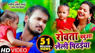 Video  Arvind Akela Kallu amp Antra Singh  रोवता बबुआ लेली पिठईया  Bhojpuri Devi Geet 2023 [upl. by Talmud]