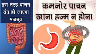 कमज़ोर पाचन को करे मज़बूत  Improve Your Digestive System acidity stomachache indigestion health [upl. by Clerc]