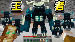 Minecraft 伏守者之王！最強怪物的Boss『巨型變種伏守者』世界生存，音波攻擊掃射整個地底 [upl. by Clive]