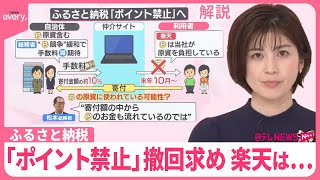 【解説】楽天が撤回求め“署名活動” ふるさと納税「ポイント禁止」へ [upl. by Codee]